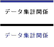 �f�[�^�W�v�֌W
